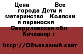 FD Design Zoom › Цена ­ 30 000 - Все города Дети и материнство » Коляски и переноски   . Свердловская обл.,Качканар г.